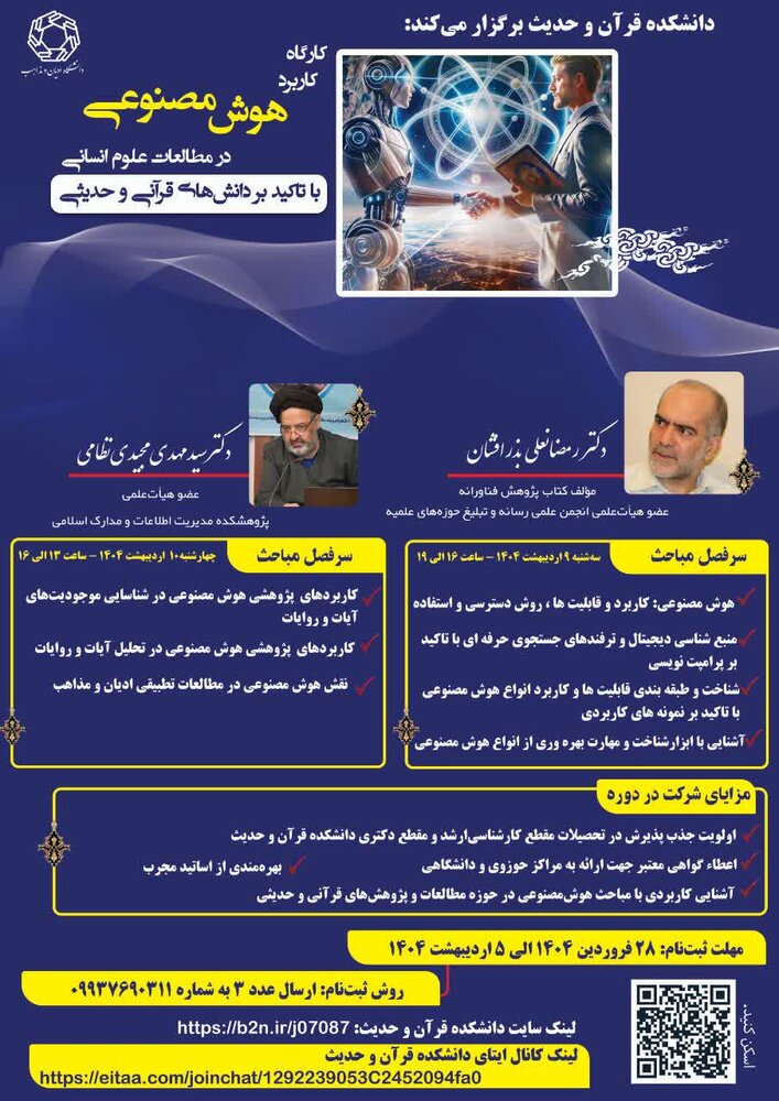 کارگاه کاربرد هوش مصنوعی در مطالعات علوم انسانی برگزار می شود