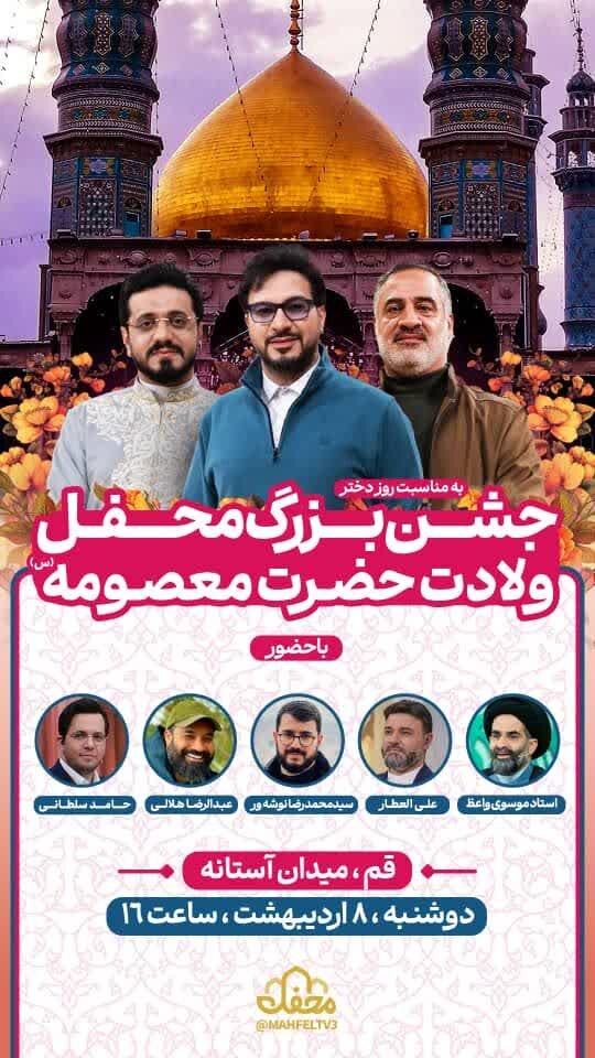 برگزاری جشن بزرگ محفل به مناسبت میلاد حضرت معصومه (س) در میدان آستانه قم