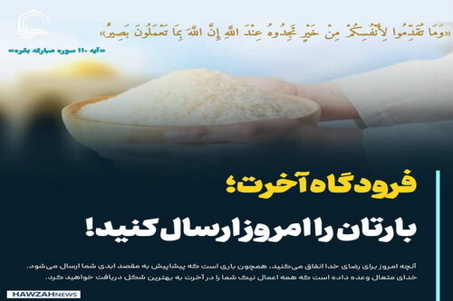 عکس نوشت| فرودگاه آخرت؛ بارتان را امروز ارسال کنید!