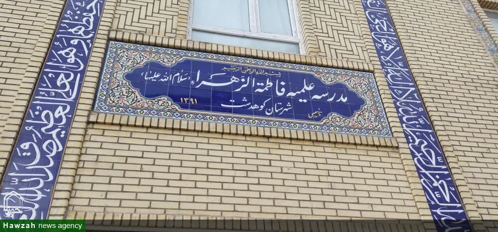 آمادگی مدرسه علمیه خواهران کوهدشت برای پذیرش خواهران علاقه مند ورود به حوزه