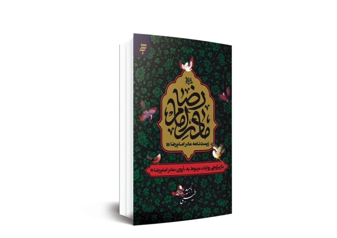 مادران ائمه، نیاز جامعه امروز برای تعالی تمدنی هستند