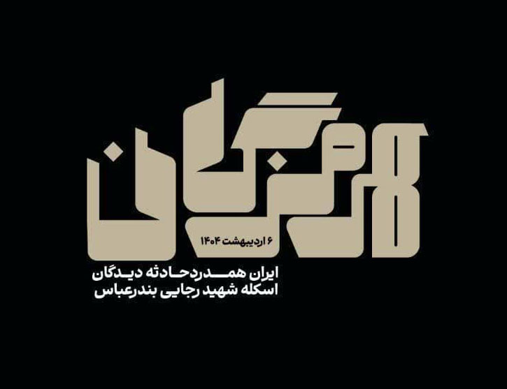 پیام همدردی امام جمعه یزد با مردم هرمزگان
