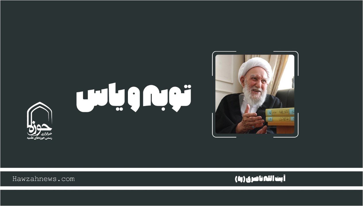 صوت | "توبه و یأس"