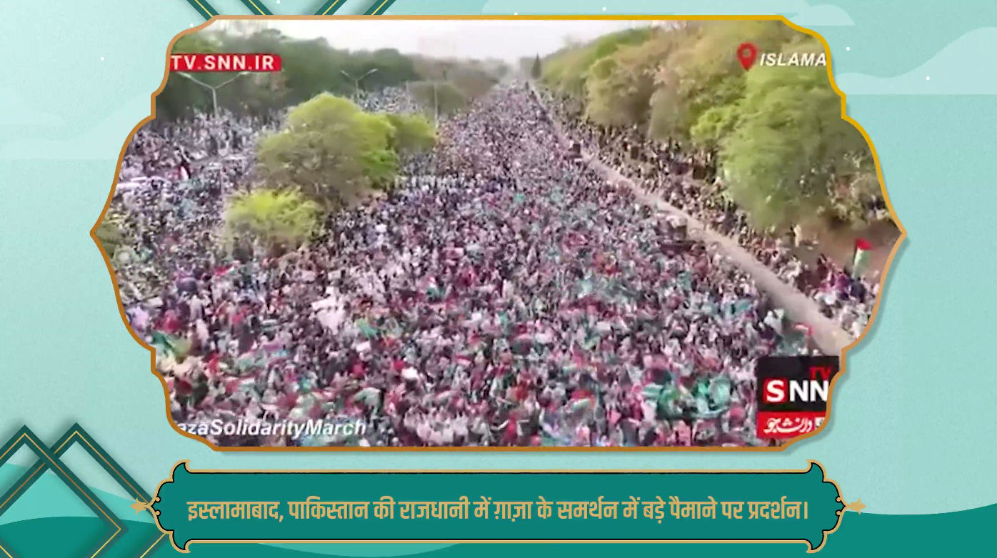वीडियो / गाजा के समर्थन में पाकिस्तान की राजधानी इस्लामाबाद में विशाल प्रदर्शन