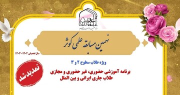 فراخوان ثبت‌نام طلاب جامعه‌الزهرا(س) در نهمین مسابقه علمی کوثر