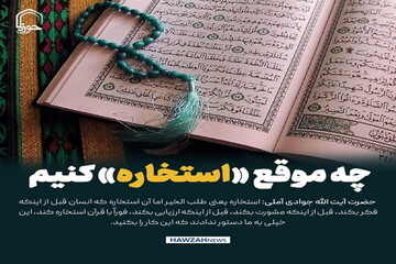 عکس نوشت| چه موقع «استخاره» کنیم