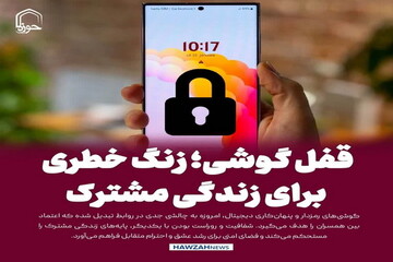 عکس نوشت| قفل گوشی؛ زنگ خطری برای زندگی مشترک