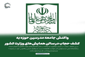 عکس نوشت| واکنش جامعه مدرسین حوزه به کشف حجاب در سالن همایش‌های وزارت کشور و کتابخانه ملی