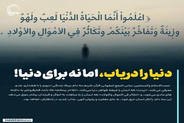 عکس نوشت| دنیا را دریاب، اما نه برای دنیا!