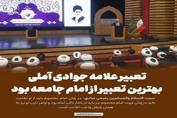 عکس نوشت| تعبیر علامه جوادی آملی بهترین تعبیر از امام جامعه بود