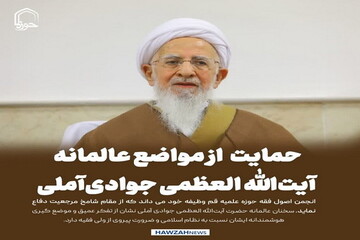 عکس نوشت| حمایت از مواضع عالمانه آیت‌الله العظمی جوادی‌آملی