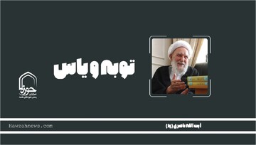 صوت | "توبه و یأس"
