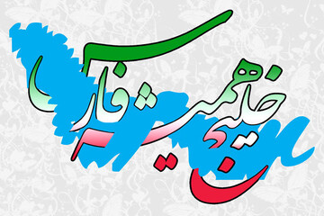 آثار ناملموس کرانه خلیج فارس معرفی شود