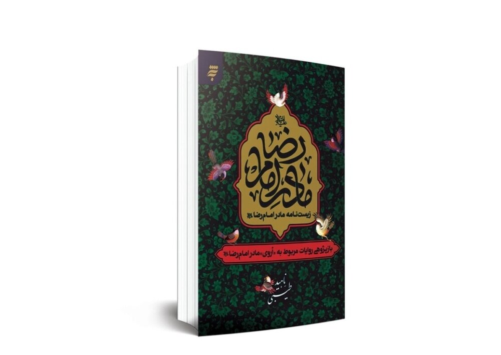 مادران ائمه، نیاز جامعه امروز برای تعالی تمدنی هستند