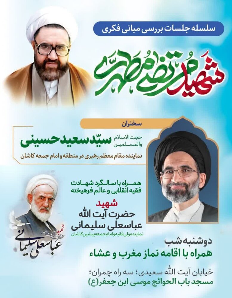 سلسله جلسات بررسی مبانی فکری شهید مطهری در کاشان برگزار می شود