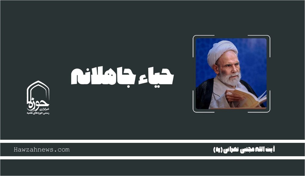 صوت | "حیاء جاهلانه"