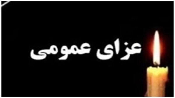 اعلام ۳روز عزای عمومی در هرمزگان