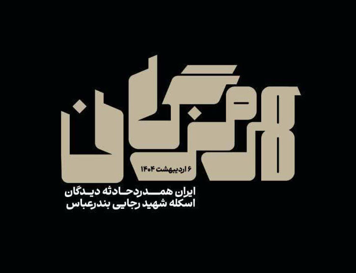 پیام همدردی امام جمعه یزد با مردم هرمزگان