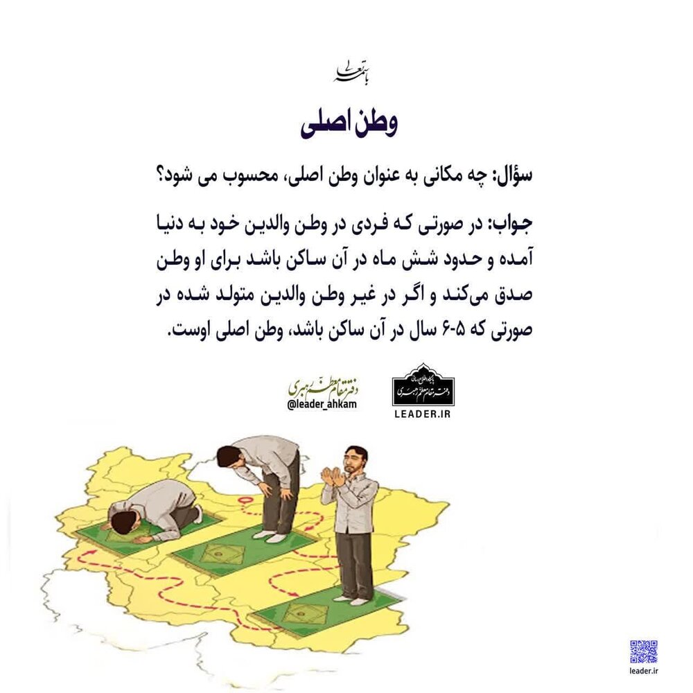 احکام شرعی | وطن اصلی