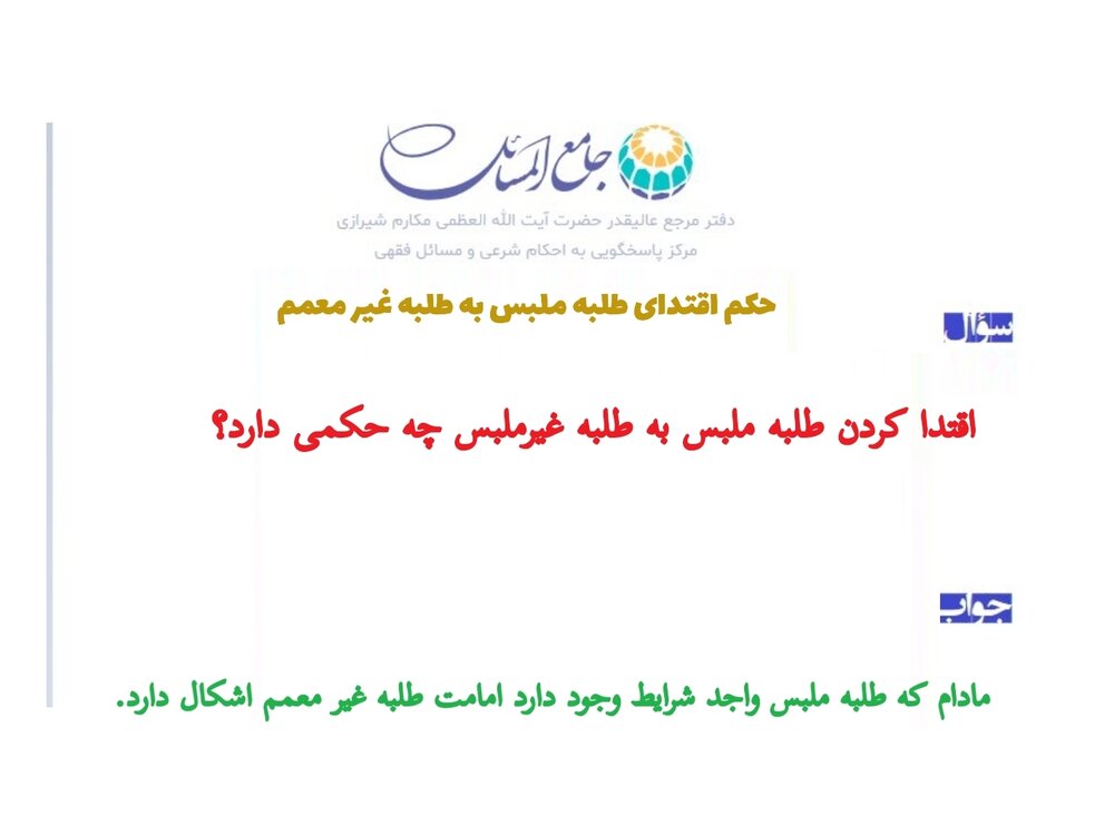 احکام شرعی | حکم اقتدای طلبه ملبس به طلبه غیر معمم