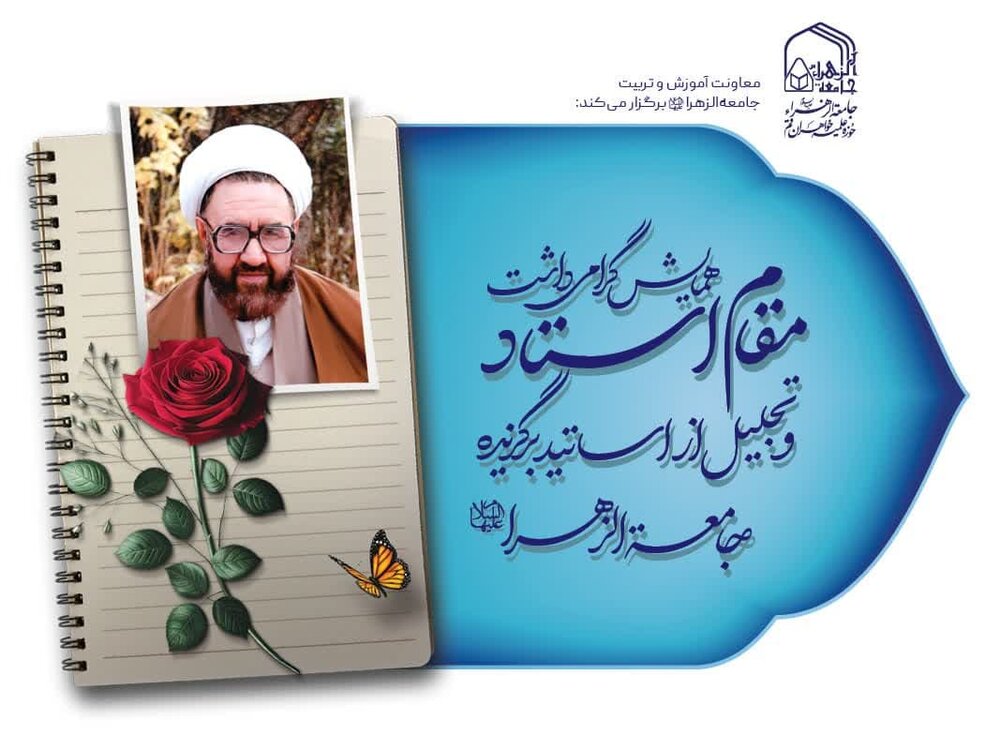 همایش گرامیداشت مقام معلم و تجلیل از اساتید جامعه‌الزهرا(س) برگزار می‌شود