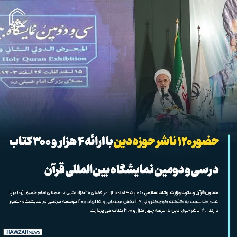 عکس نوشت| حضور ۱۲۰ ناشر حوزه دین با ارائه ۴ هزار و ۳۰۰ کتاب در سی‌ودومین نمایشگاه بین‌المللی قرآن