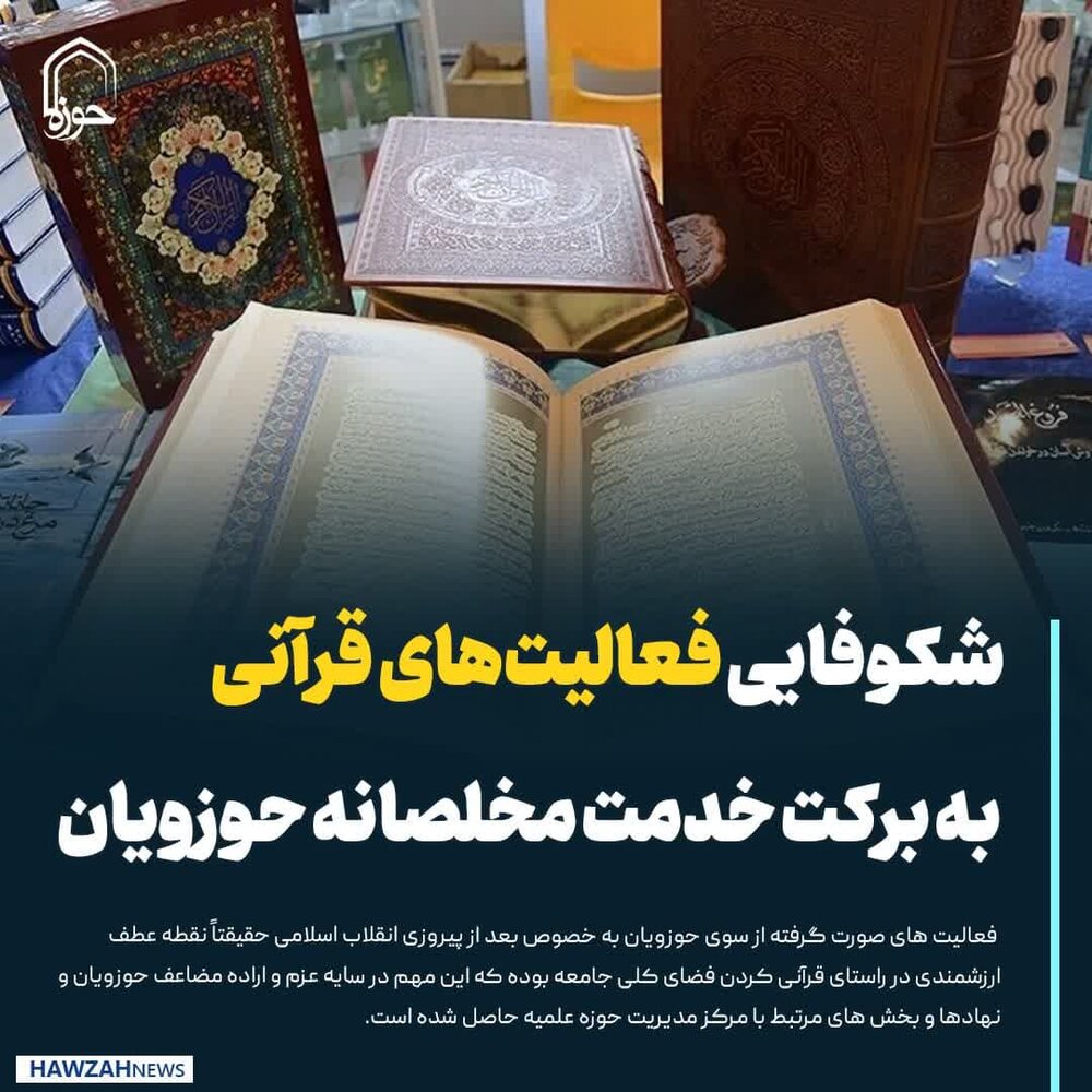 عکس نوشت| شکوفایی فعالیت‌های قرآنی به برکت خدمت مخلصانه حوزویان
