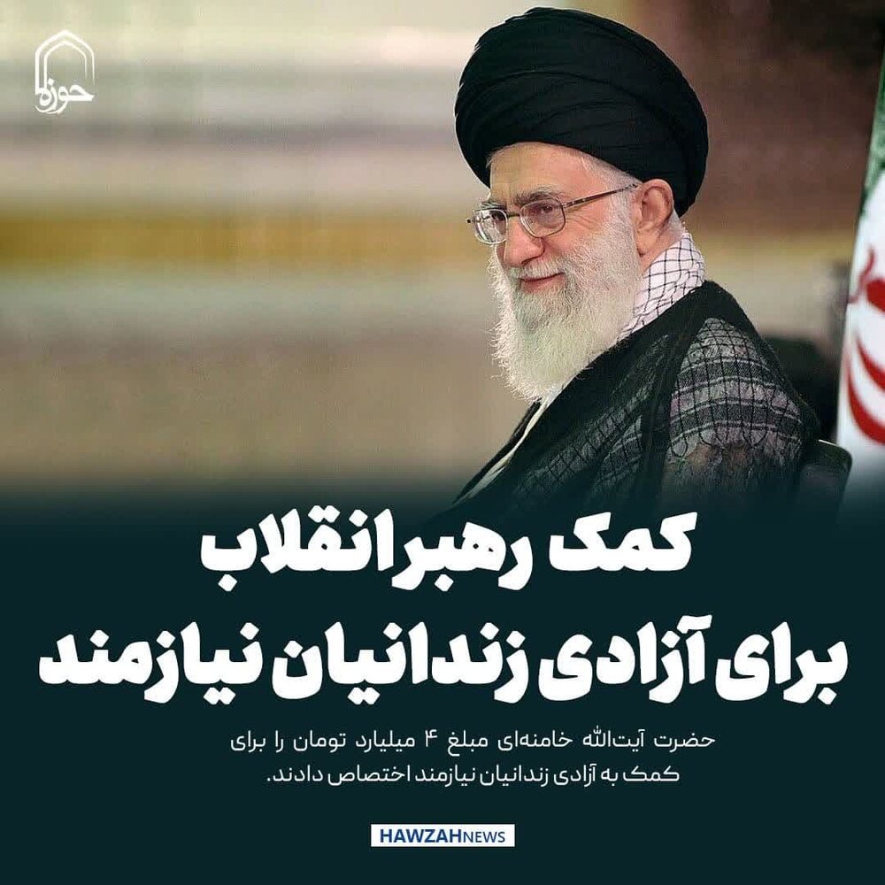 عکس نوشت| کمک چهار میلیارد تومانی رهبر انقلاب برای آزادی زندانیان نیازمند