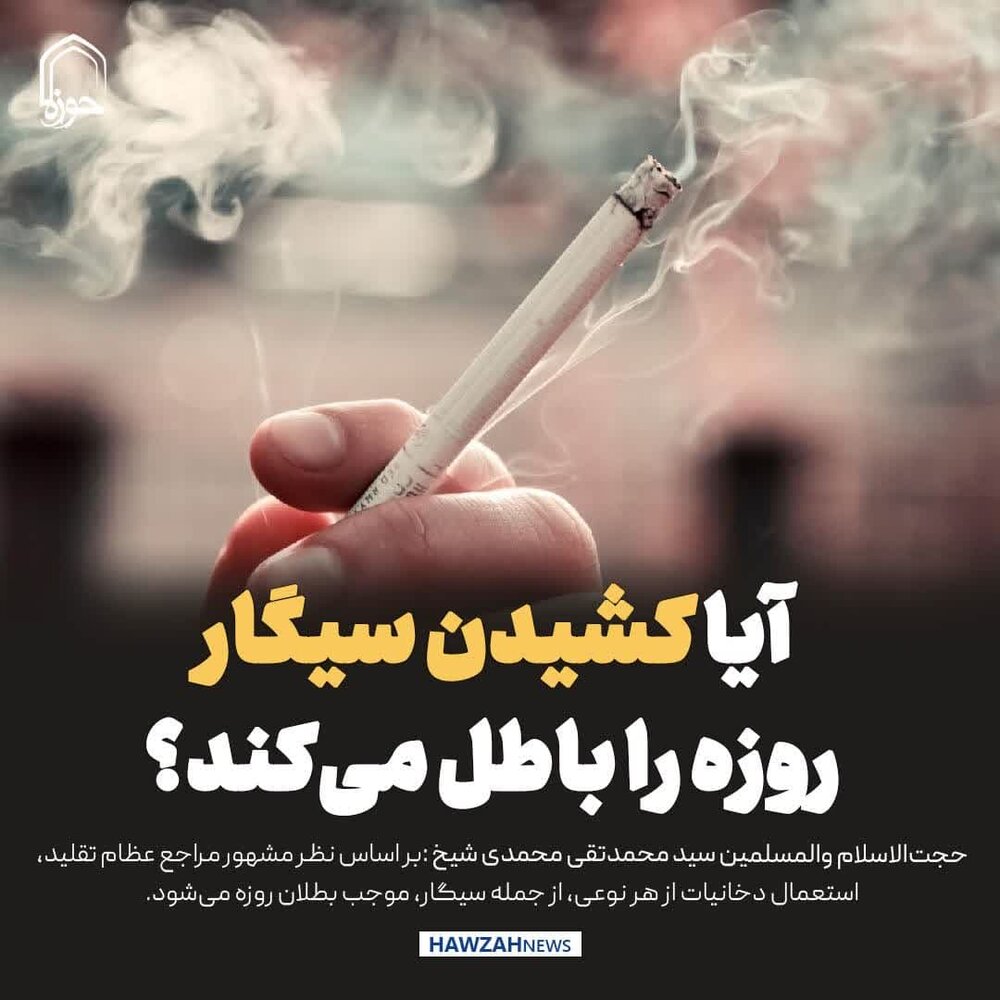 عکس نوشت| استعمال دخانیات در ماه مبارک رمضان