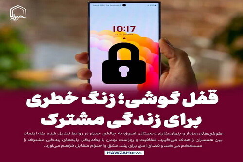 عکس نوشت| قفل گوشی؛ زنگ خطری برای زندگی مشترک
