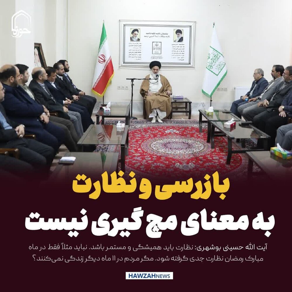 عکس نوشت| بازرسی و نظارت به معنای مچ گیری نیست