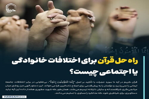 عکس نوشت| راه حل قرآن برای اختلافات خانوادگی یا اجتماعی چیست؟