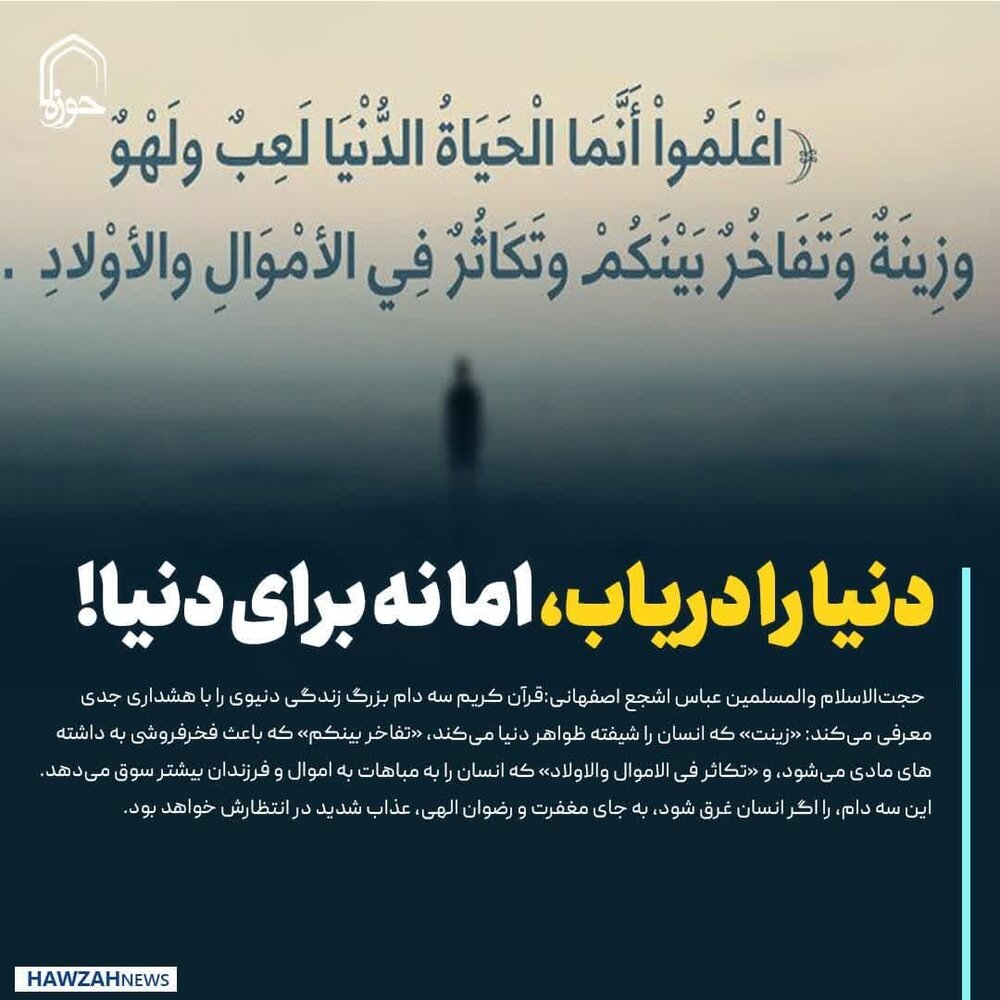 عکس نوشت| دنیا را دریاب، اما نه برای دنیا!