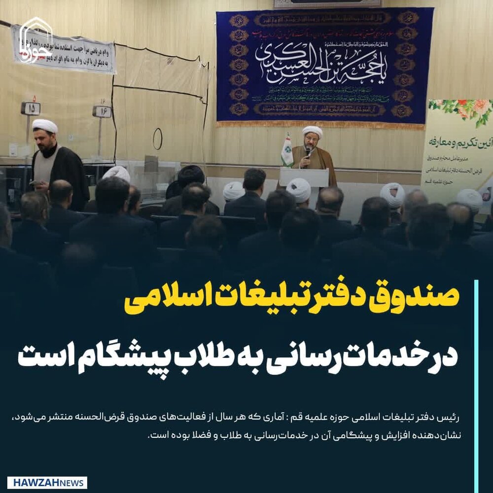 عکس نوشت| صندوق دفتر تبلیغات اسلامی در خدمات‌رسانی به طلاب پیشگام است