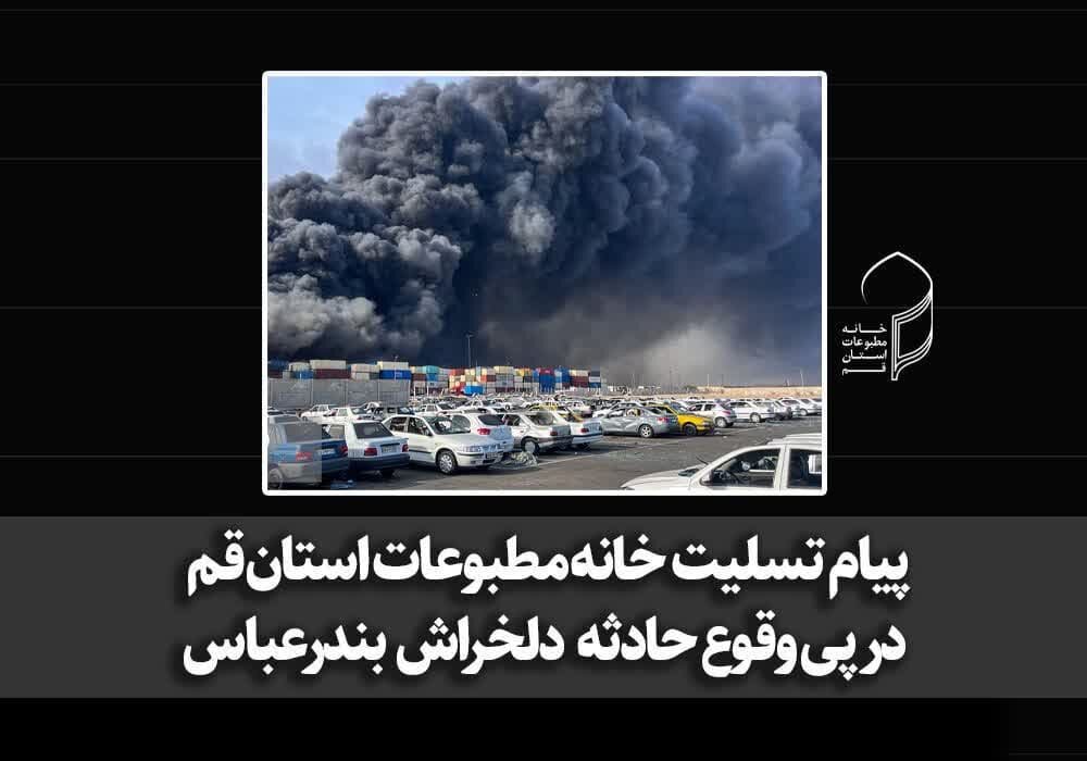 پیام تسلیت خانه مطبوعات استان قم در پی حادثه دلخراش بندرعباس