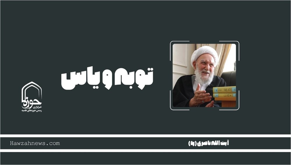 صوت | "توبه و یأس"