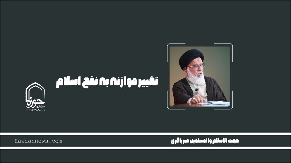 صوت | "تغییر موازنه به نفع اسلام"