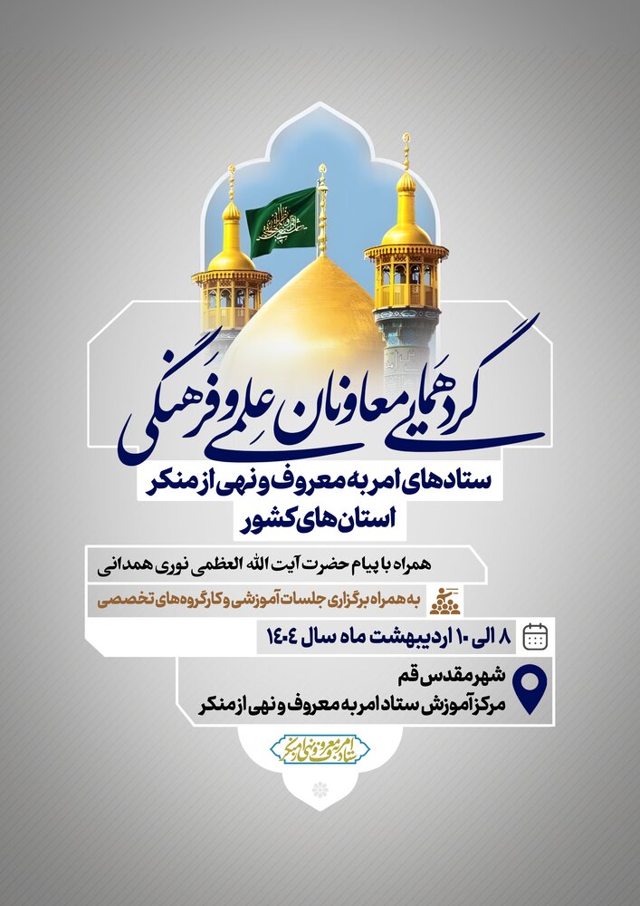 گردهمایی معاونان امر به معروف و نهی از منکر کشور در قم آغاز می‌شود