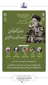 نشست هم‌اندیشی «الگوی حکمرانی شهید رئیسی(ره)» برگزار می‌شود