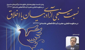 نشست همایش حقوق ملت و آزادی‌های مشروع در منظومه فکری رهبر انقلاب برگزار می شود