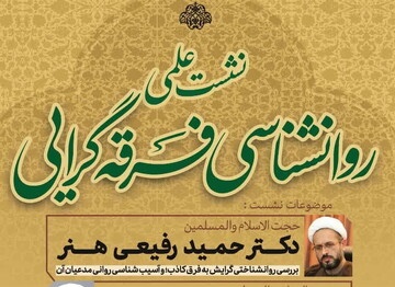 اولین نشست علمی روانشناسی فرقه گرایی برگزار می شود