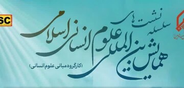 سلسله نشست‌های همایش بین‌المللی علوم انسانی اسلامی برگزار می‌گردد