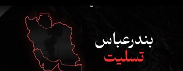 پیام سازمان بسیج هنرمندان قم در پی فاجعه ی غم انگیز بندرعباس 