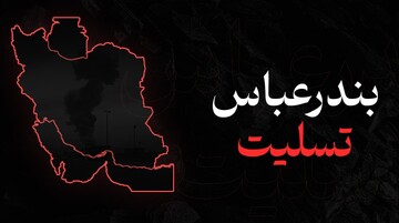 پیام تسلیت نماینده ولی‌فقیه استان کرمان در پی حادثه دلخراش بندر شهید رجایی بندرعباس