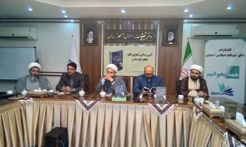 تصاویر| آیین رونمایی از کتاب «معجزه خودشناسی» در دفتر تبلیغات اسلامی اصفهان