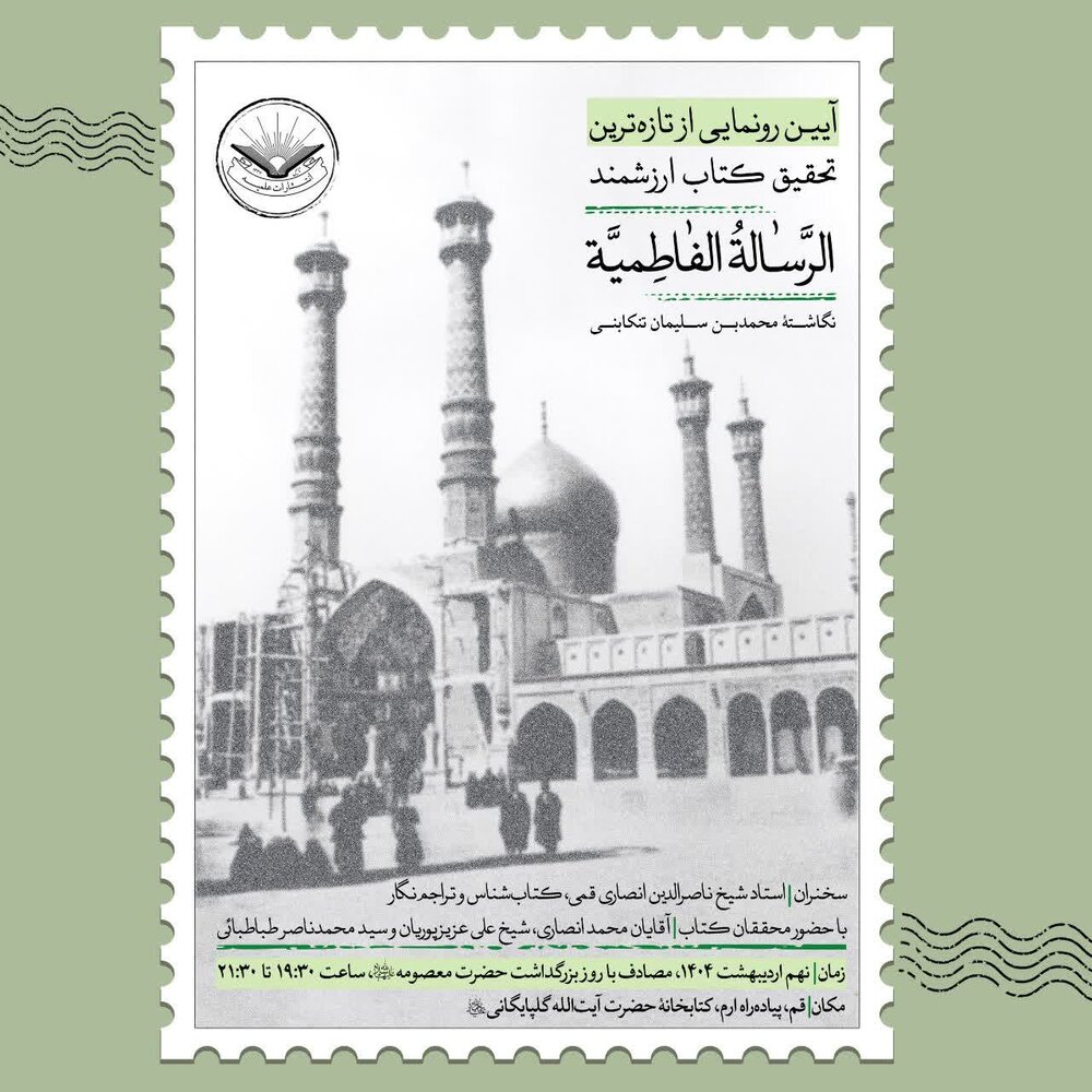 تازه‌ترین تحقیق «الرسالة الفاطمیة» تنکابنی در قم رونمایی می شود