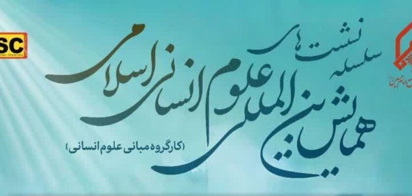 سلسله نشست‌های همایش بین‌المللی علوم انسانی اسلامی برگزار می‌گردد