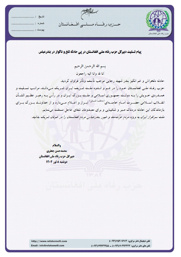 پیام تسلیت دبیرکل حزب رفاه ملی افغانستان در پی انفجار در بندر شهید رجایی