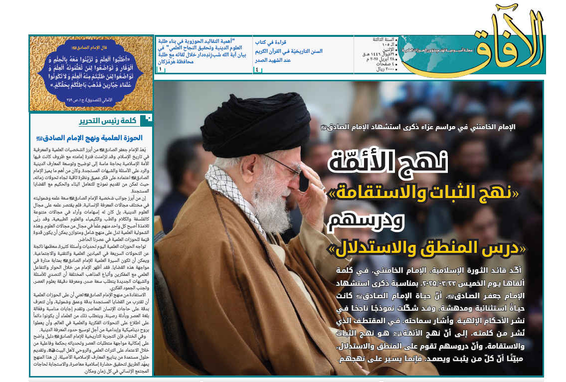 إصدار العدد الـ105 من مجلة "الآفاق" المعنية بشؤون الحوزة + رابط التحميل