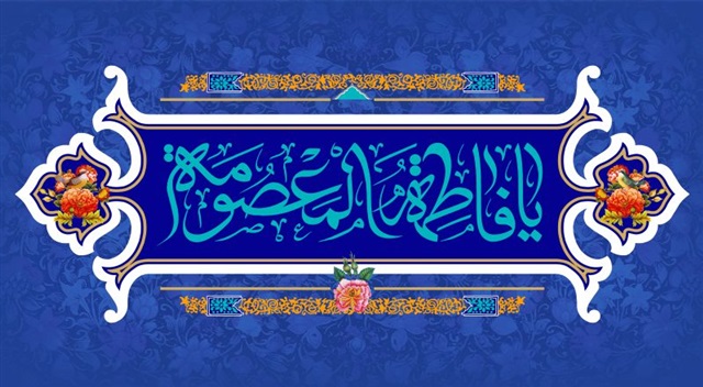 حضرت معصومه(س)؛ الگویی بی‌بدیل برای زنان مسلمان است